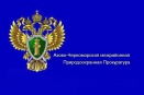 Азово-Черноморская межрайонная природоохранная прокуратура разъясняет